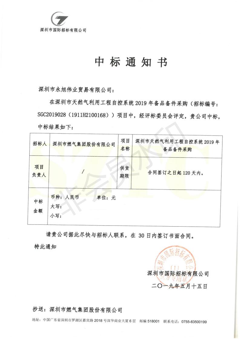 1559305806586306.jpg 2019年備品備件中標(biāo)通知書(shū)_00_wps圖片.jpg