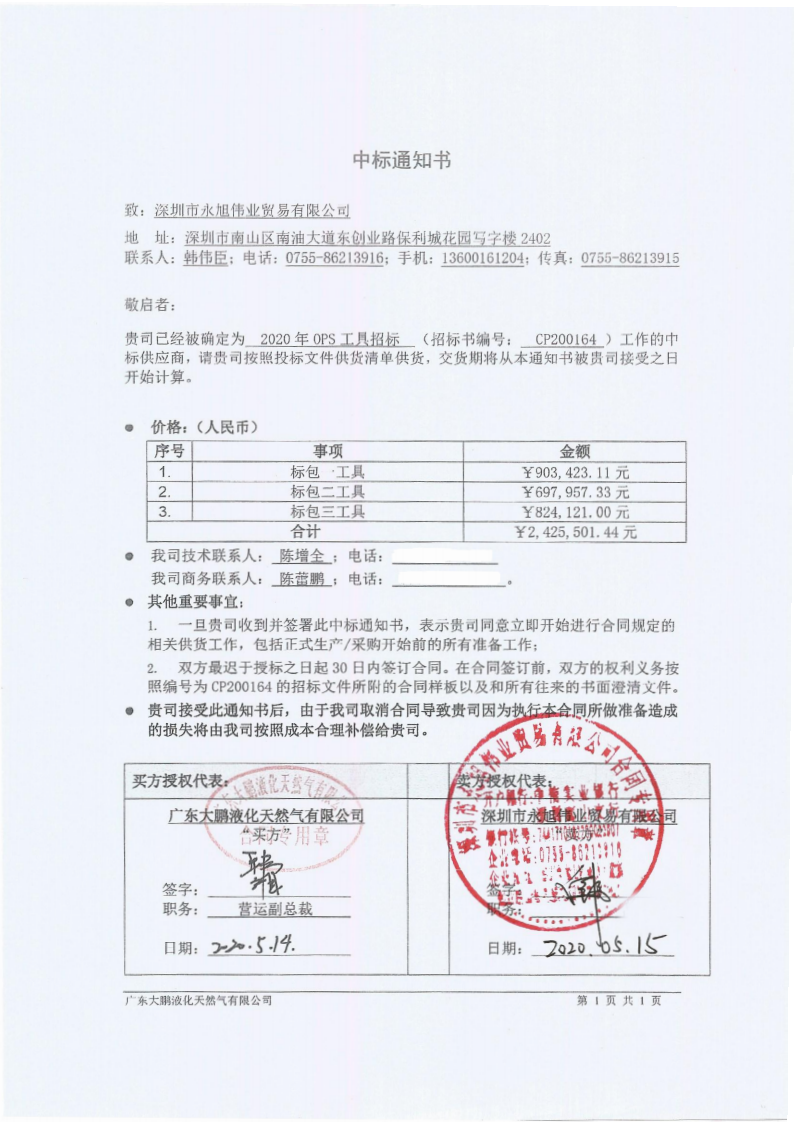 1590560775183096.png 中標(biāo)通知書回簽_00.png