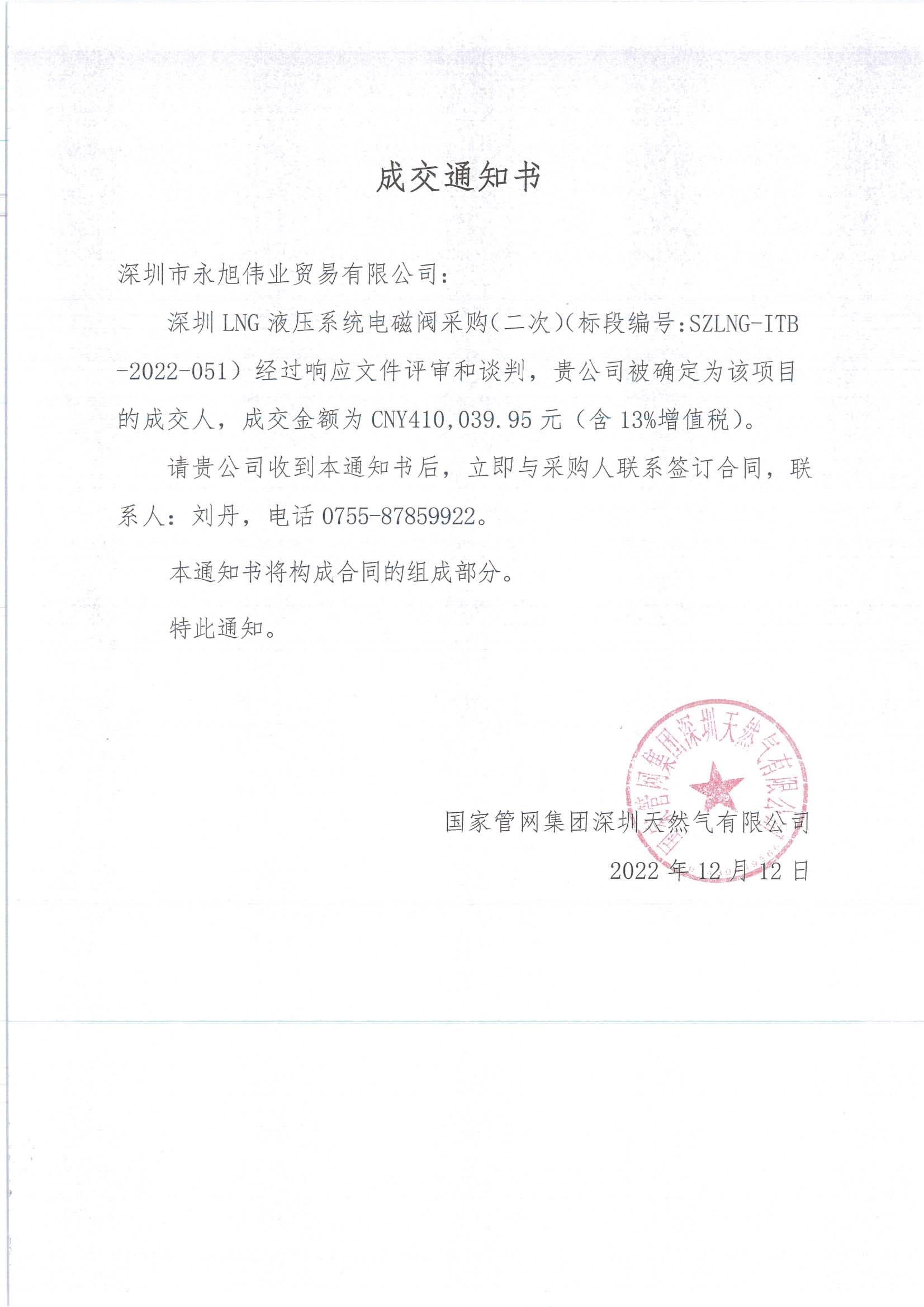 成交通知書-深圳LNG液壓系統(tǒng)電磁閥采購(gòu)（二次）(1).jpg