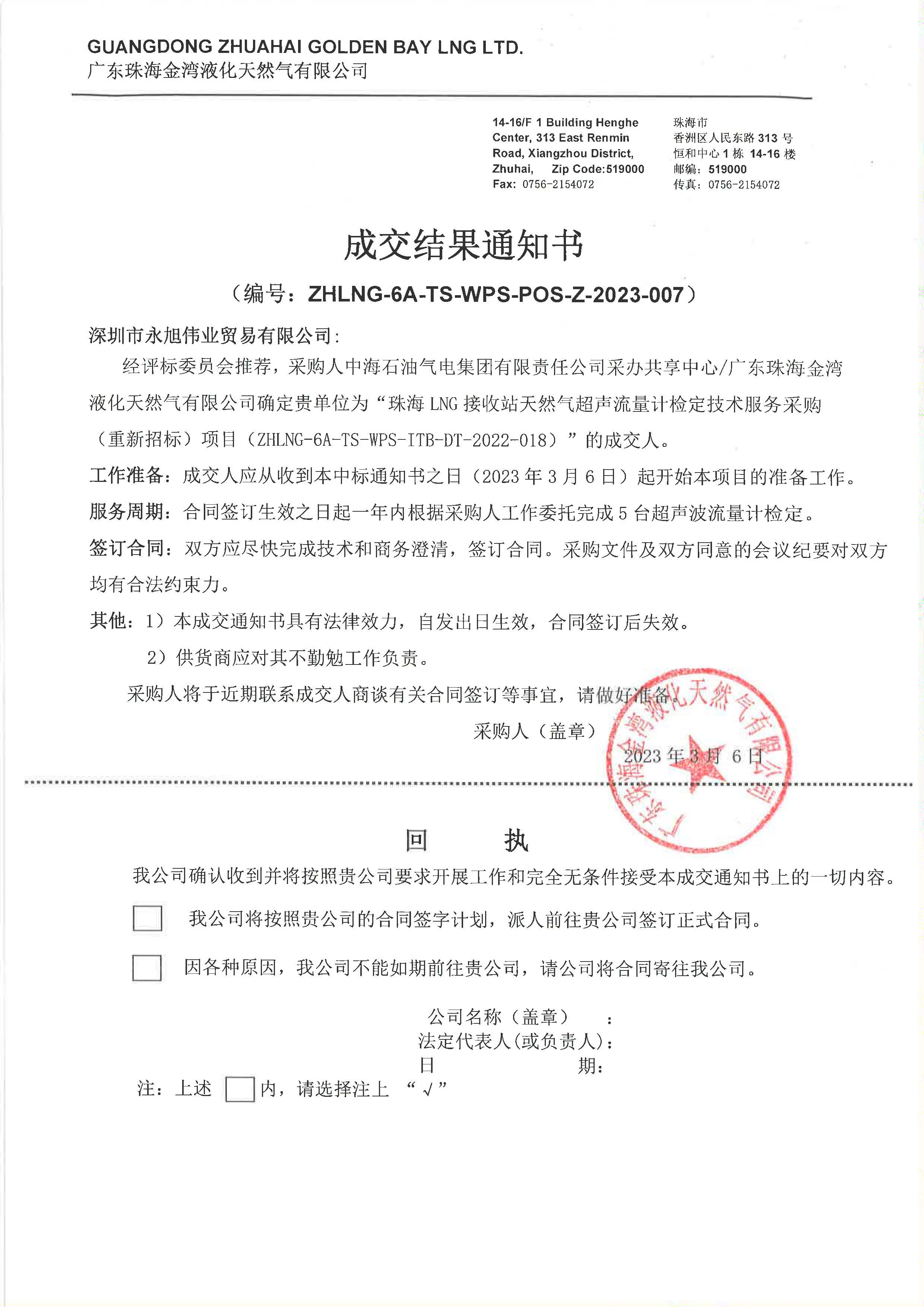 珠海LNG接收站天然氣超聲流量計檢定技術服務采購（重新招標） 成交結果通知書 (中標).jpg